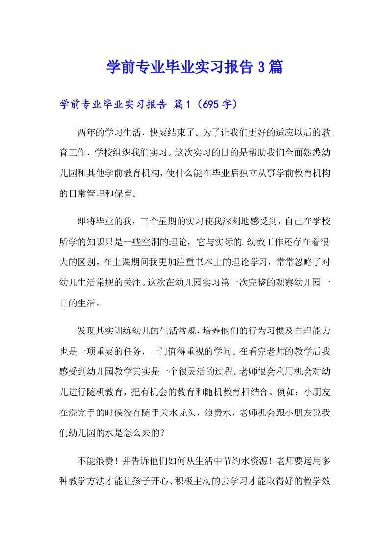 学前专业毕业实习报告3篇