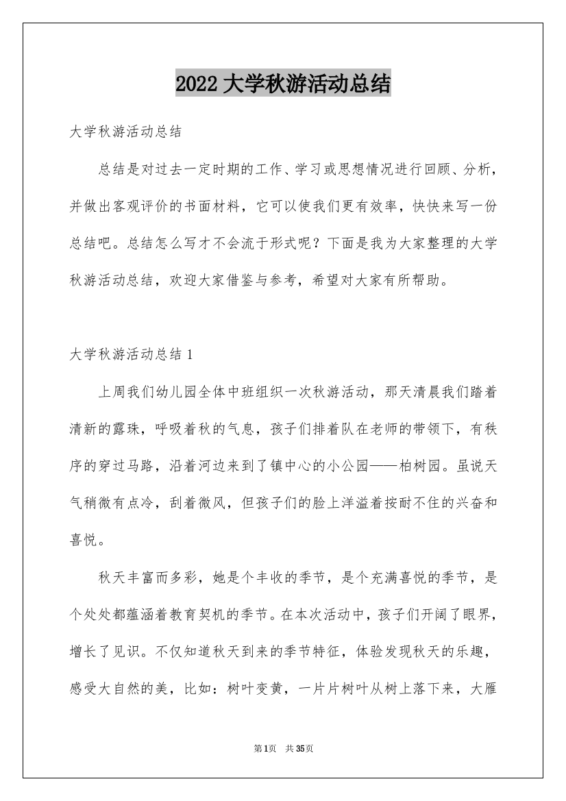 2022大学秋游活动总结