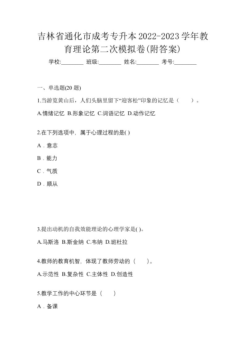 吉林省通化市成考专升本2022-2023学年教育理论第二次模拟卷附答案