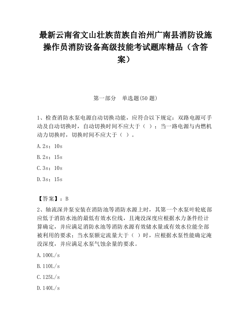 最新云南省文山壮族苗族自治州广南县消防设施操作员消防设备高级技能考试题库精品（含答案）