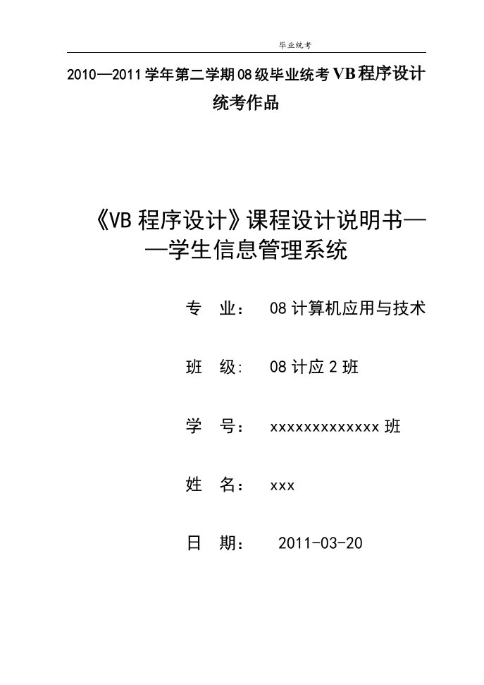 《VB程序设计》课程设计说明书——学生信息管理系统