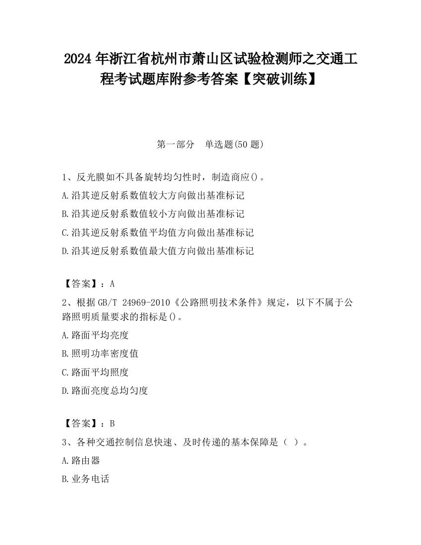 2024年浙江省杭州市萧山区试验检测师之交通工程考试题库附参考答案【突破训练】