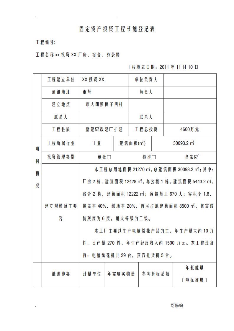 节能评估登记表