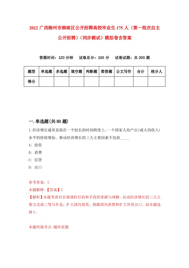 2022广西柳州市柳南区公开招聘高校毕业生175人第一批次自主公开招聘同步测试模拟卷含答案6