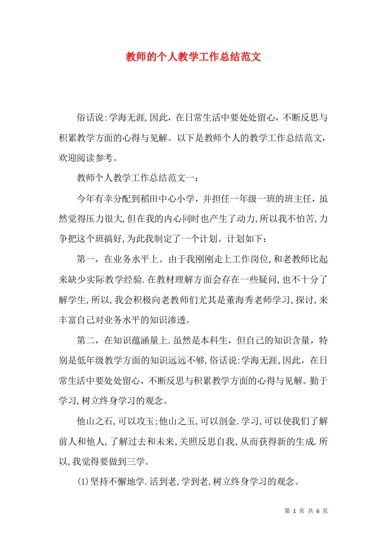 教师的个人教学工作总结范文