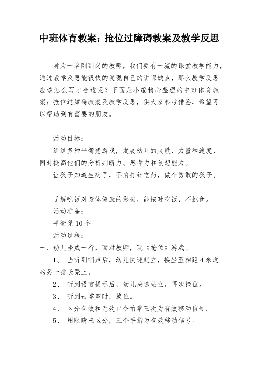 中班体育教案：抢位过障碍教案及教学反思