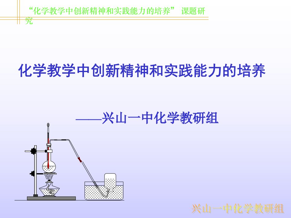 【精品文档】“化学教学中创新精神和实践能力的培养”