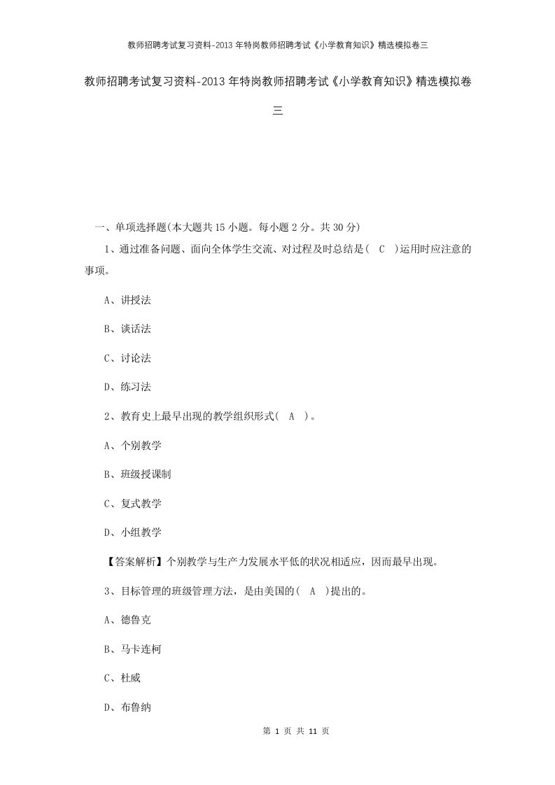 教师招聘考试复习资料-2013年特岗教师招聘考试小学教育知识精选模拟卷三