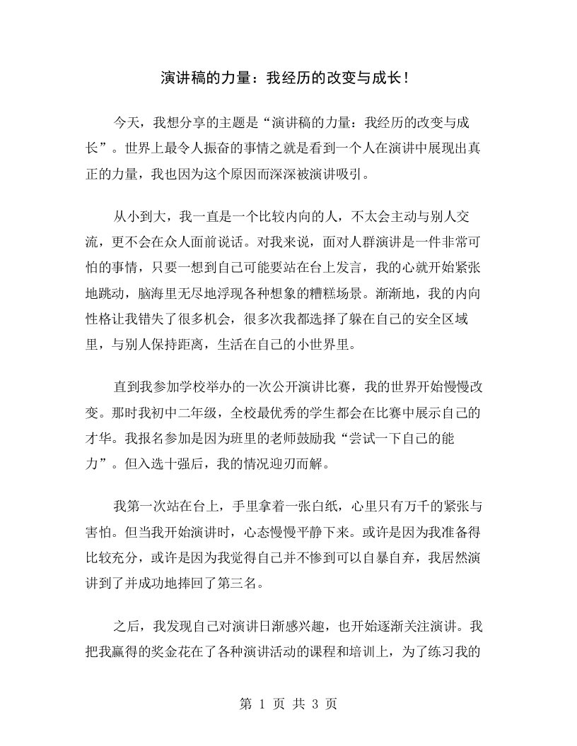 演讲稿的力量：我经历的改变与成长