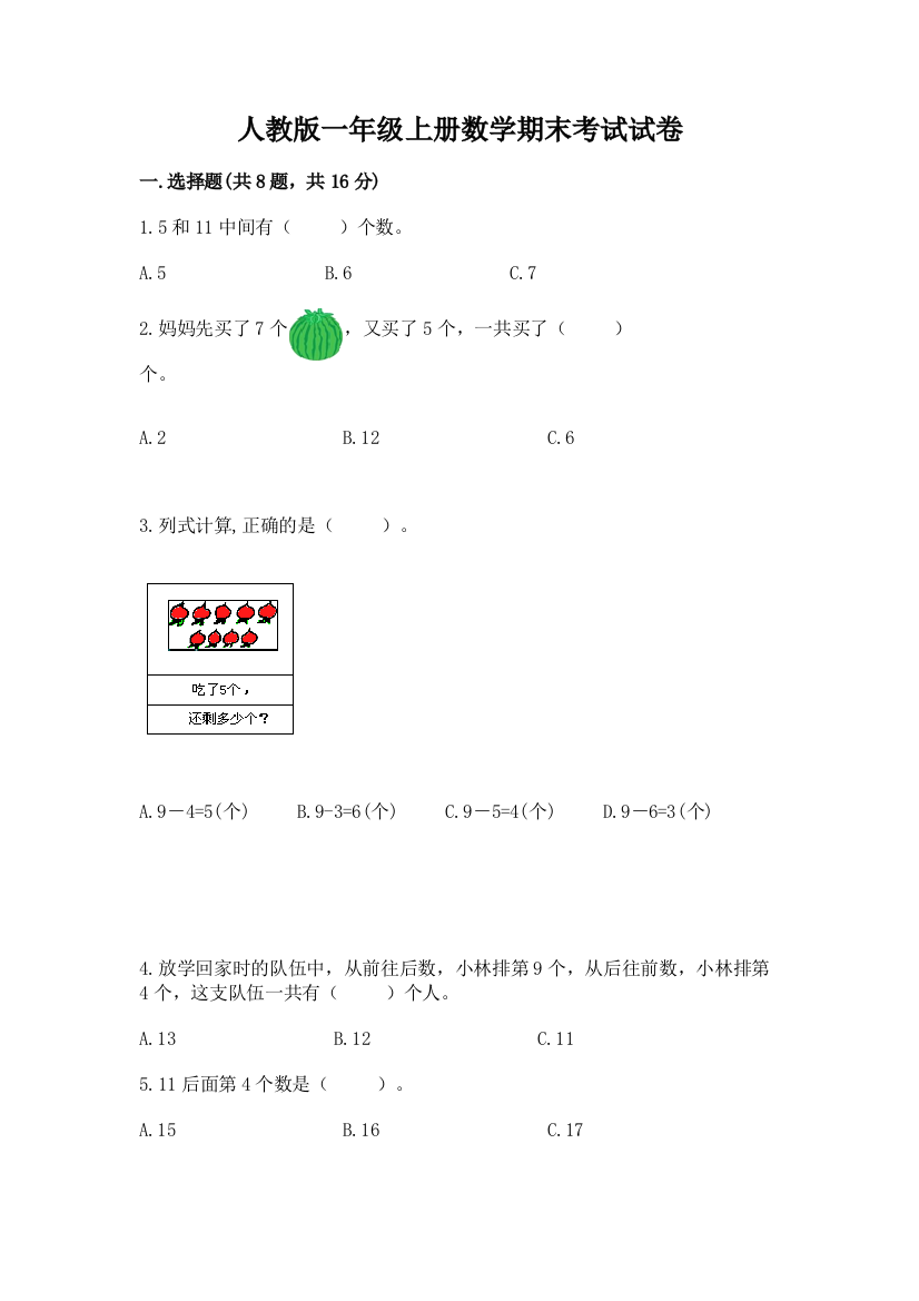 人教版一年级上册数学期末考试试卷(有一套)