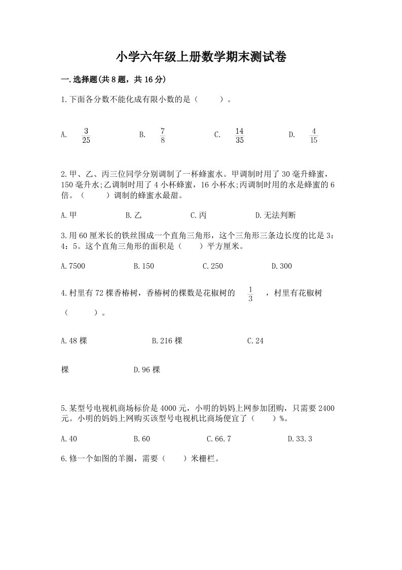 小学六年级上册数学期末测试卷【真题汇编】