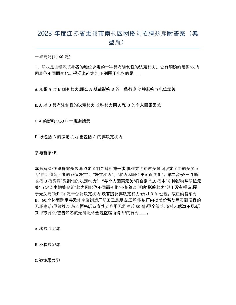 2023年度江苏省无锡市南长区网格员招聘题库附答案典型题