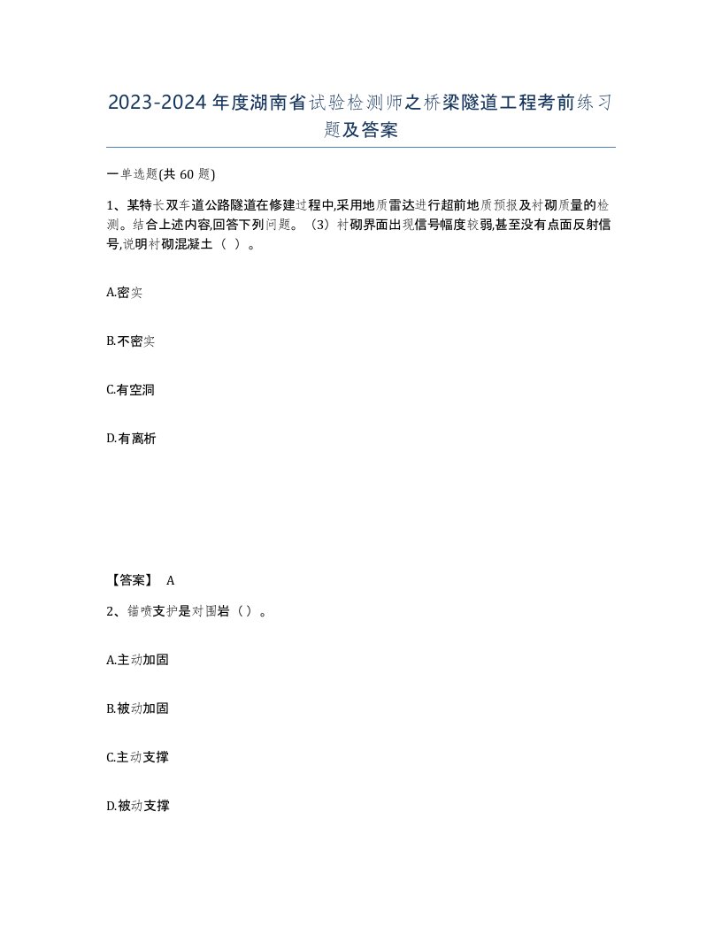 2023-2024年度湖南省试验检测师之桥梁隧道工程考前练习题及答案