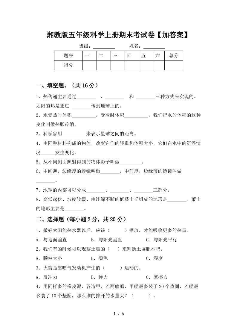 湘教版五年级科学上册期末考试卷加答案