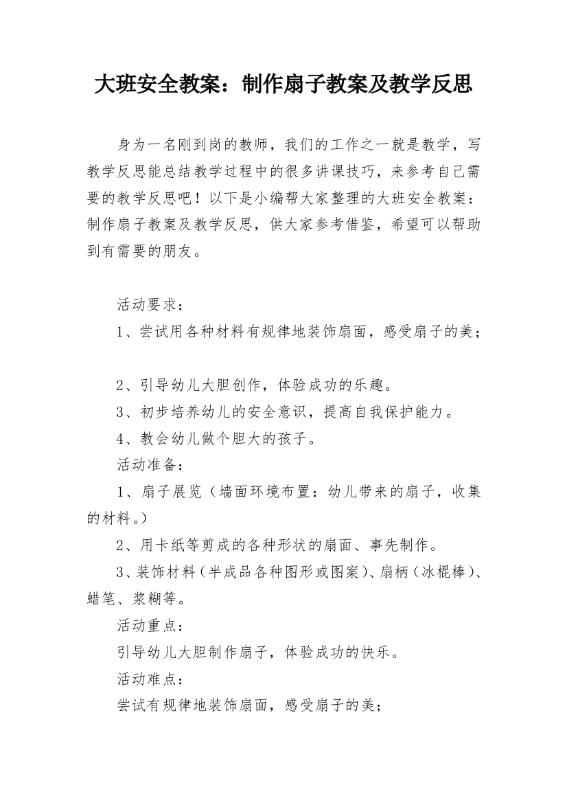 大班安全教案：制作扇子教案及教学反思