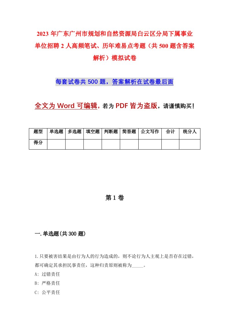 2023年广东广州市规划和自然资源局白云区分局下属事业单位招聘2人高频笔试历年难易点考题共500题含答案解析模拟试卷