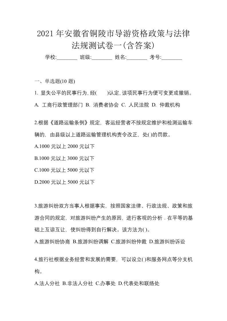 2021年安徽省铜陵市导游资格政策与法律法规测试卷一含答案