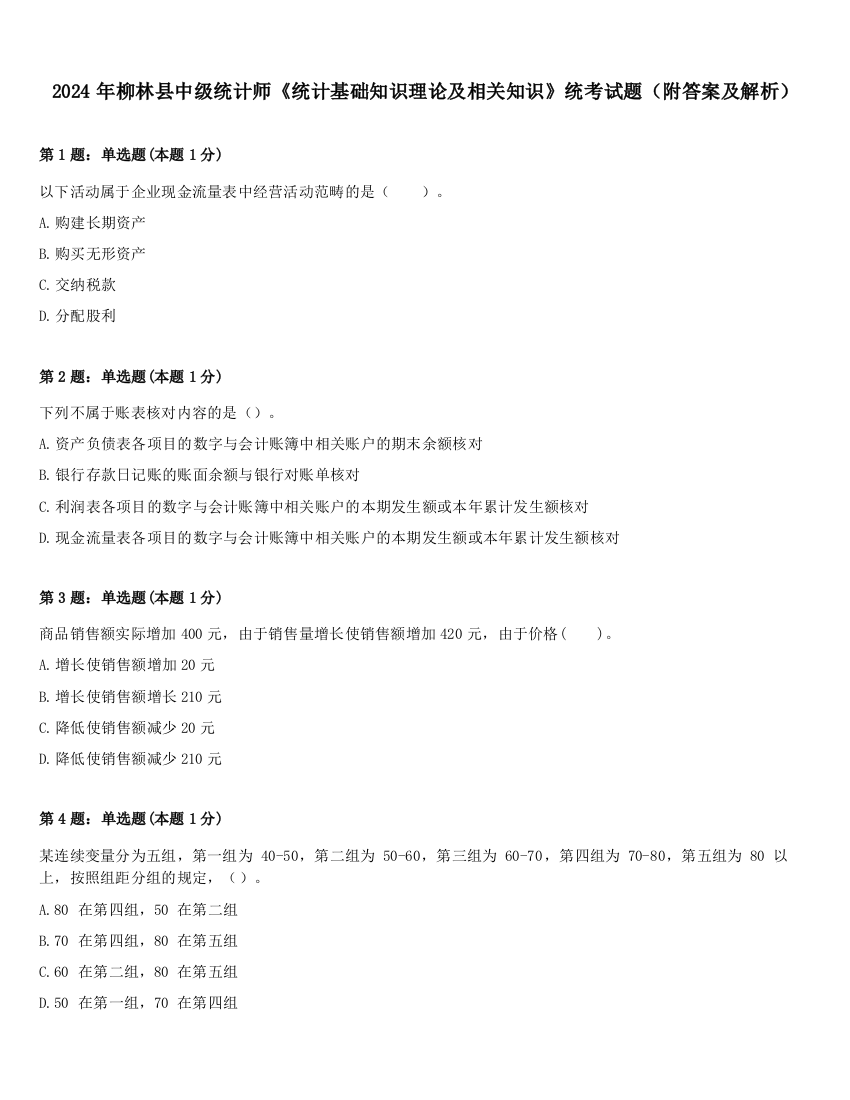 2024年柳林县中级统计师《统计基础知识理论及相关知识》统考试题（附答案及解析）