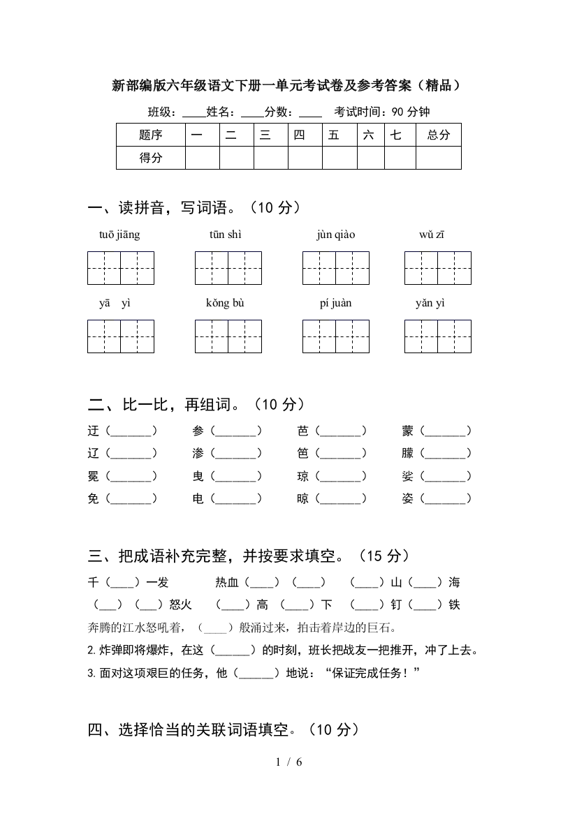 新部编版六年级语文下册一单元考试卷及参考答案(精品)