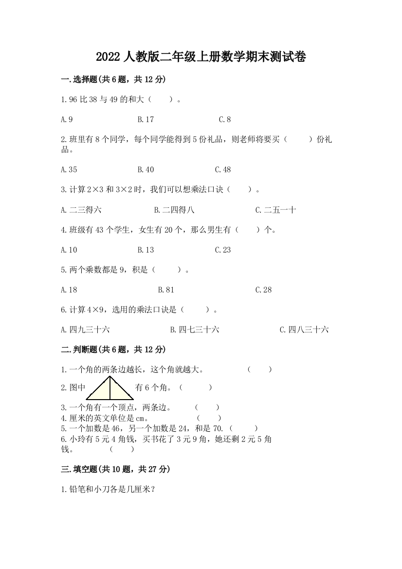 2022人教版二年级上册数学期末测试卷含答案(新)