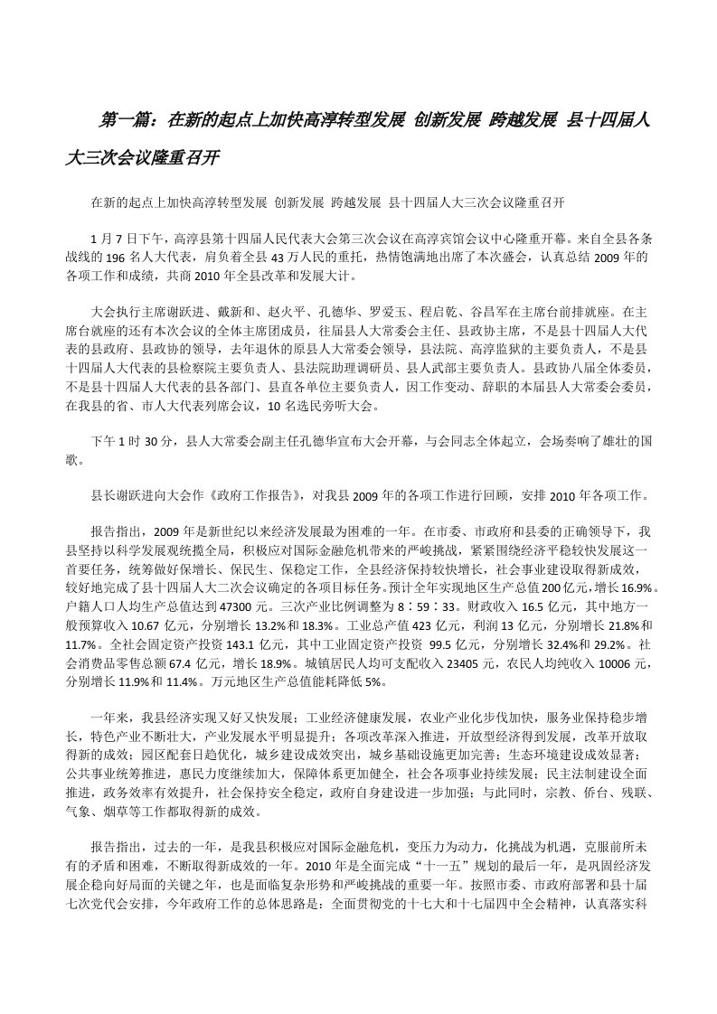 在新的起点上加快高淳转型发展创新发展跨越发展县十四届人大三次会议隆重召开[修改版]