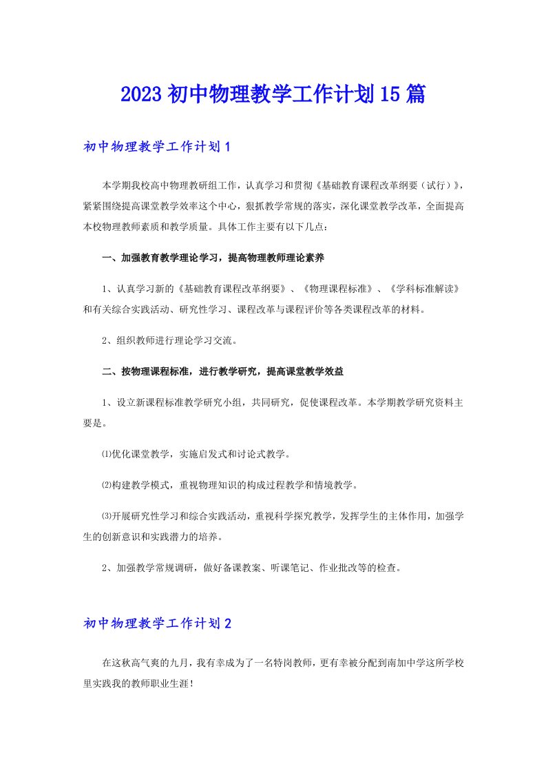 2023初中物理教学工作计划15篇