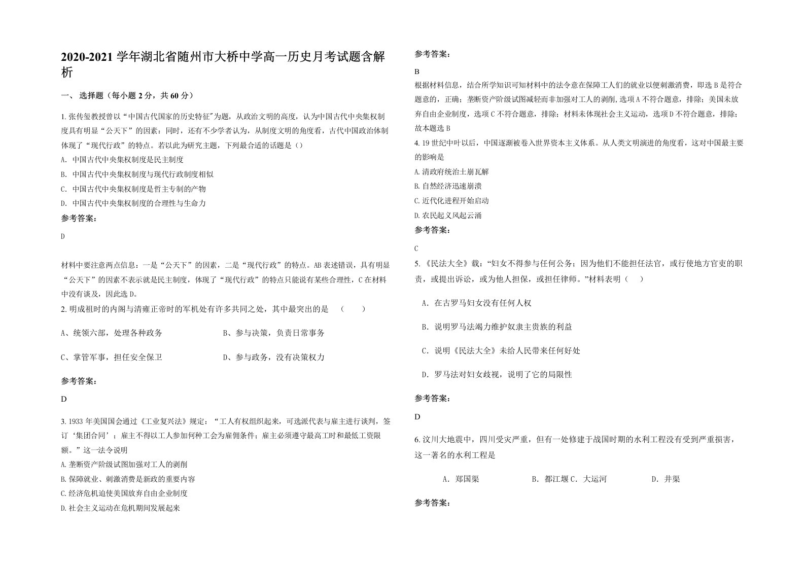 2020-2021学年湖北省随州市大桥中学高一历史月考试题含解析