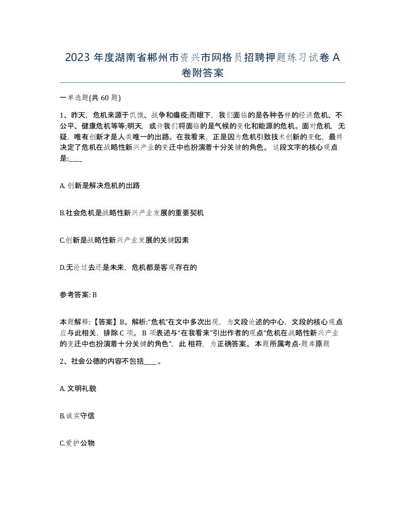 2023年度湖南省郴州市资兴市网格员招聘押题练习试卷A卷附答案