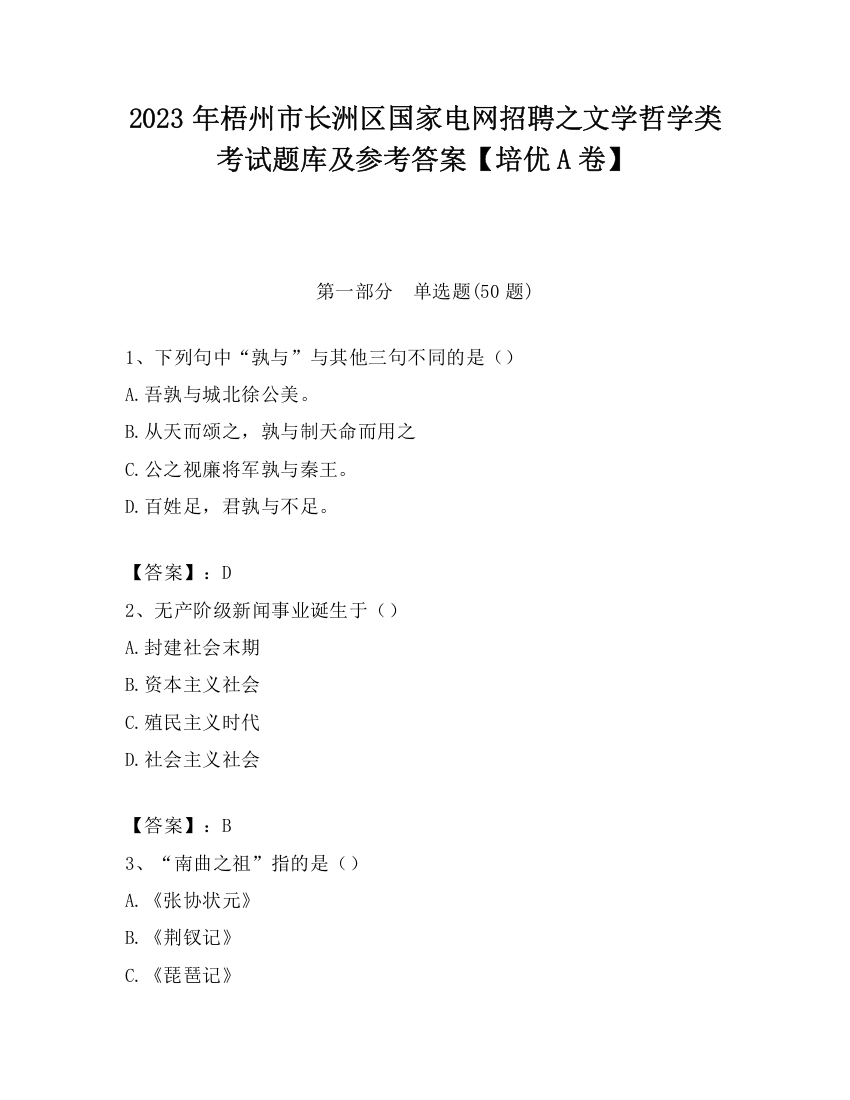 2023年梧州市长洲区国家电网招聘之文学哲学类考试题库及参考答案【培优A卷】