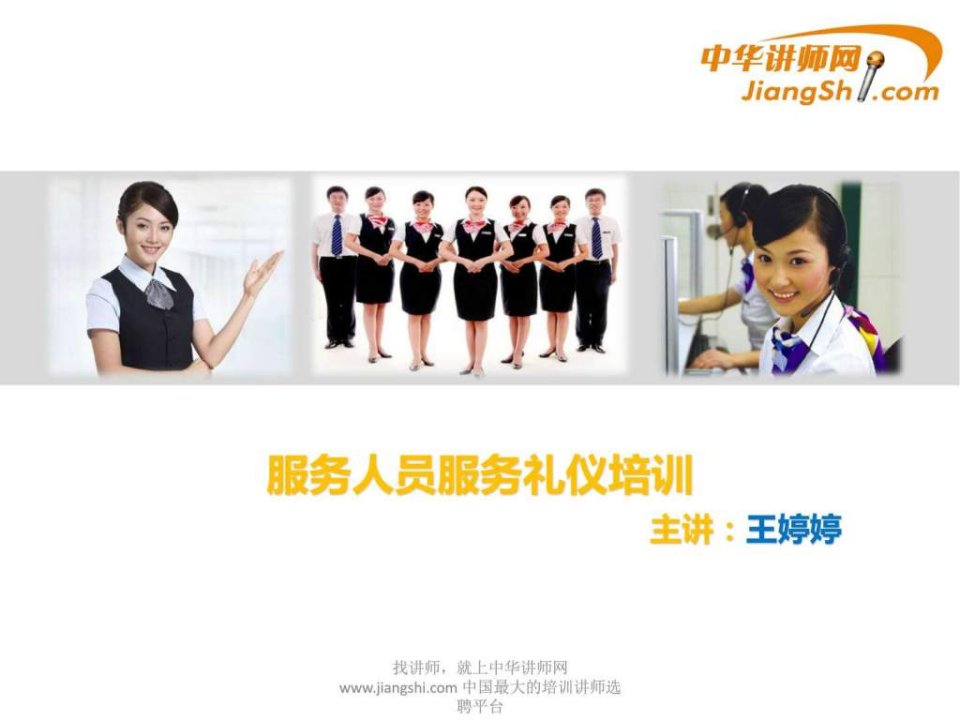 中华讲师网-王婷婷服务人员服务礼仪培训.ppt