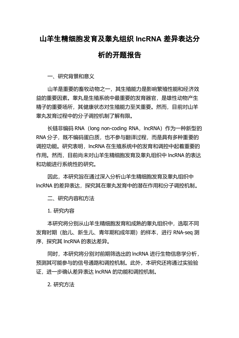 山羊生精细胞发育及睾丸组织lncRNA差异表达分析的开题报告