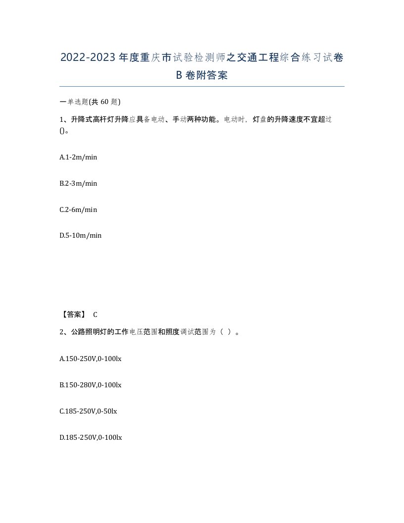 2022-2023年度重庆市试验检测师之交通工程综合练习试卷B卷附答案