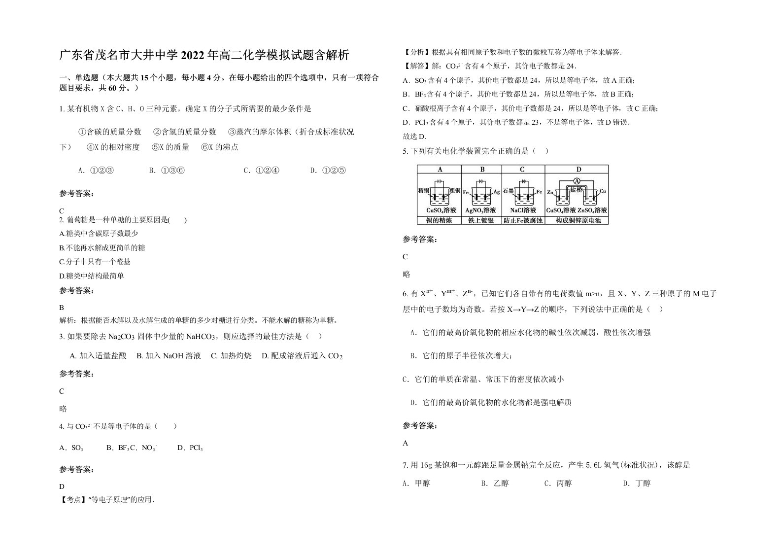 广东省茂名市大井中学2022年高二化学模拟试题含解析