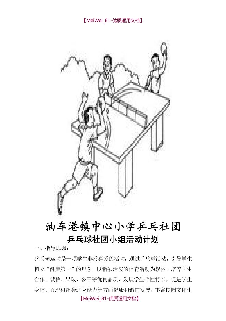 【9A文】乒乓球社团活动计划和教案