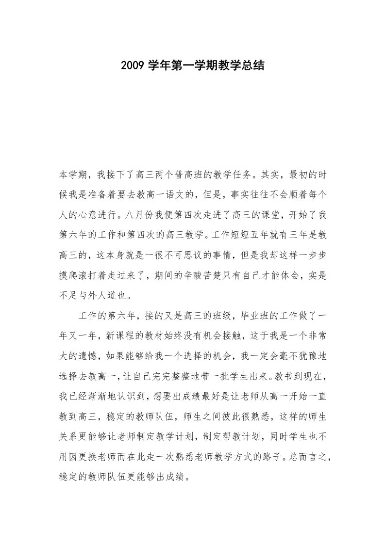 2009学年第一学期教学总结