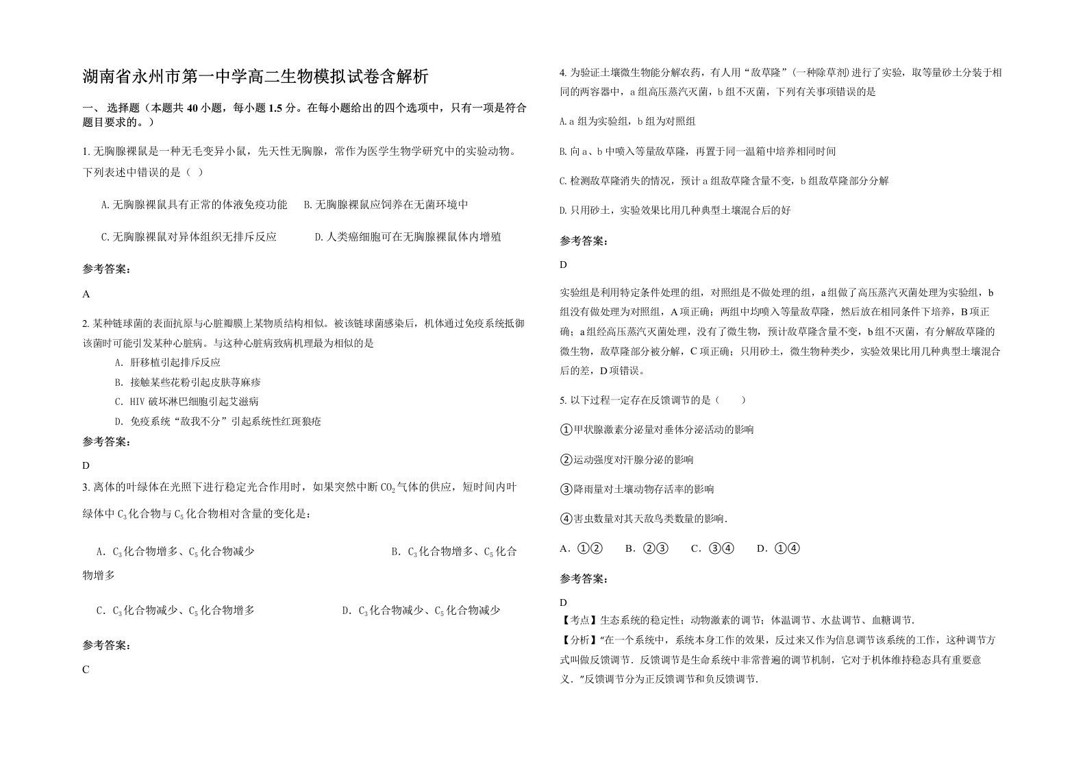 湖南省永州市第一中学高二生物模拟试卷含解析