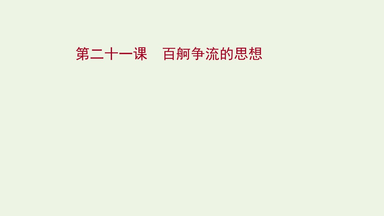 江苏专用2022年高考政治一轮复习第一单元生活智慧与时代精神第二十一课百舸争流的思想课件新人教版必修4