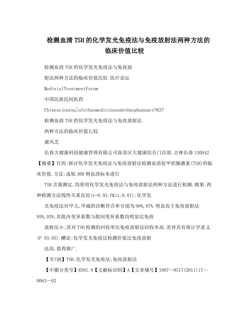 检测血清TSH的化学发光免疫法与免疫放射法两种方法的临床价值比较