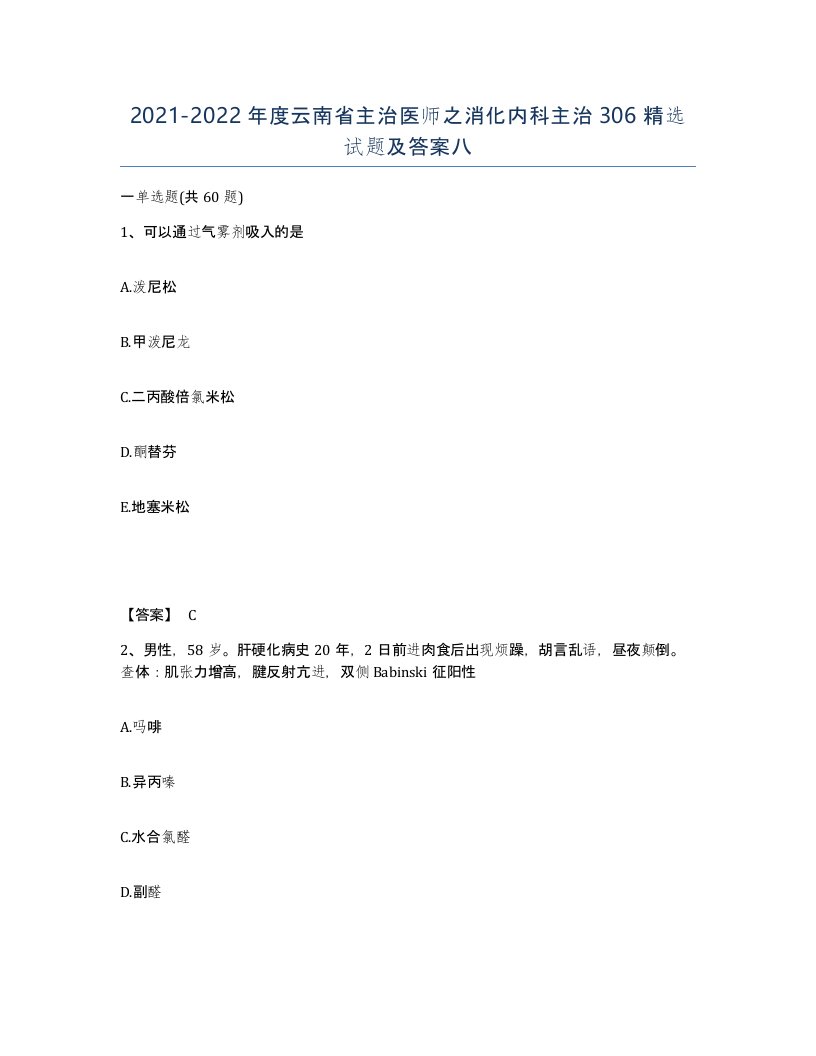 2021-2022年度云南省主治医师之消化内科主治306试题及答案八