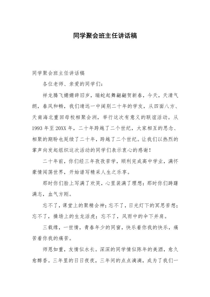 同学聚会班主任讲话稿