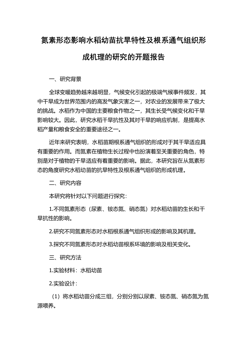 氮素形态影响水稻幼苗抗旱特性及根系通气组织形成机理的研究的开题报告