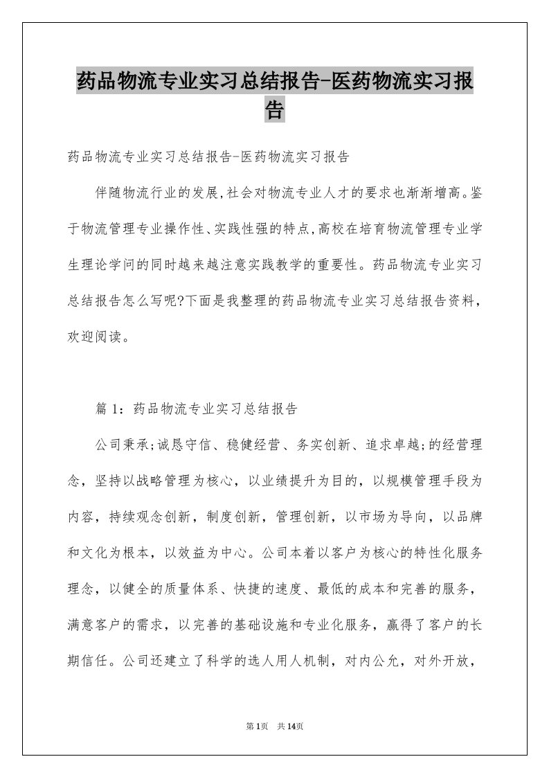 药品物流专业实习总结报告-医药物流实习报告