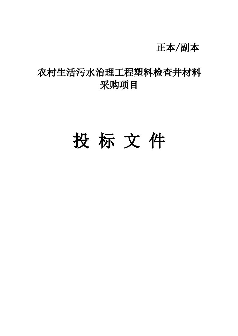 农村生活污水治理工程塑料检查井材料采购项目招标文件