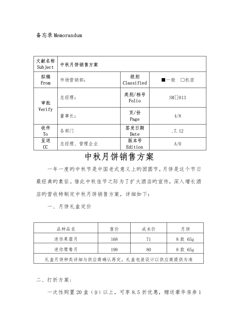 中秋月饼销售方案定稿