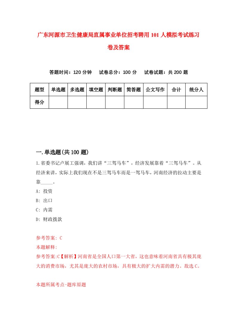 广东河源市卫生健康局直属事业单位招考聘用101人模拟考试练习卷及答案0