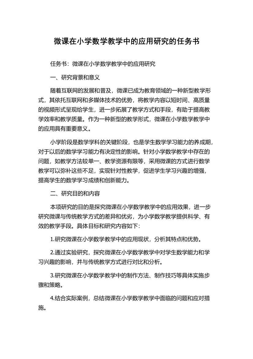 微课在小学数学教学中的应用研究的任务书