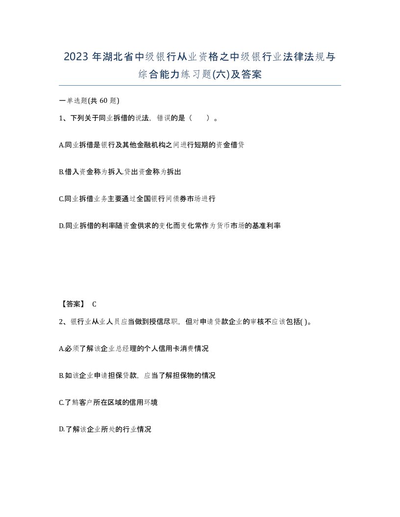 2023年湖北省中级银行从业资格之中级银行业法律法规与综合能力练习题六及答案