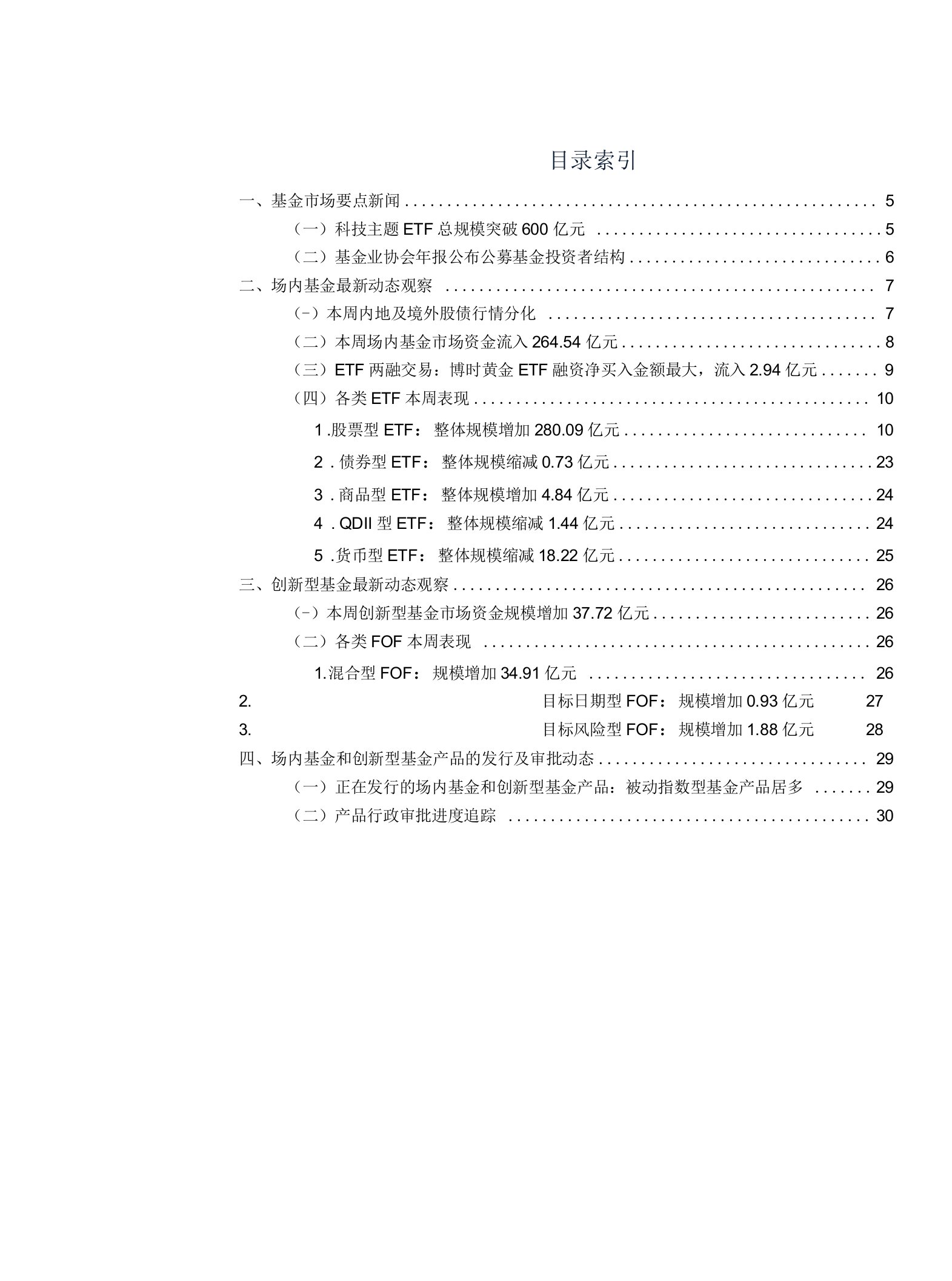 场内基金及创新型产品观察：科技主题ETF总规模突破600亿元