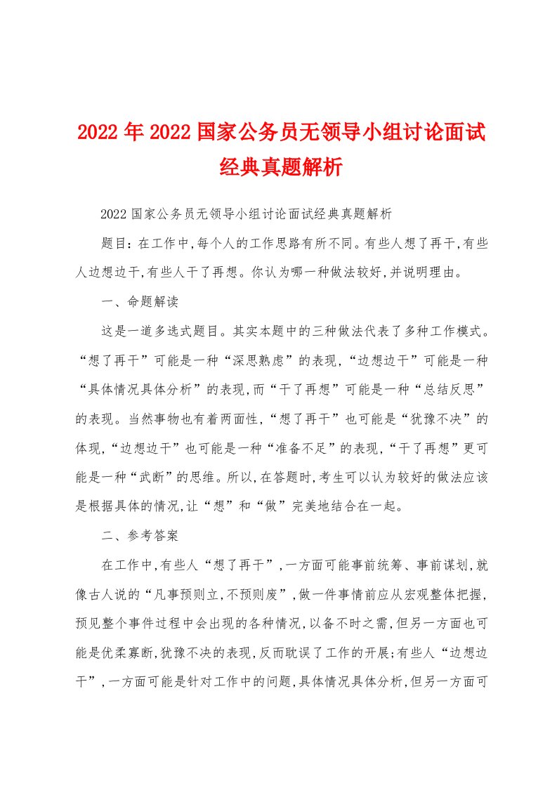 2022年2022国家公务员无领导小组讨论面试经典真题解析