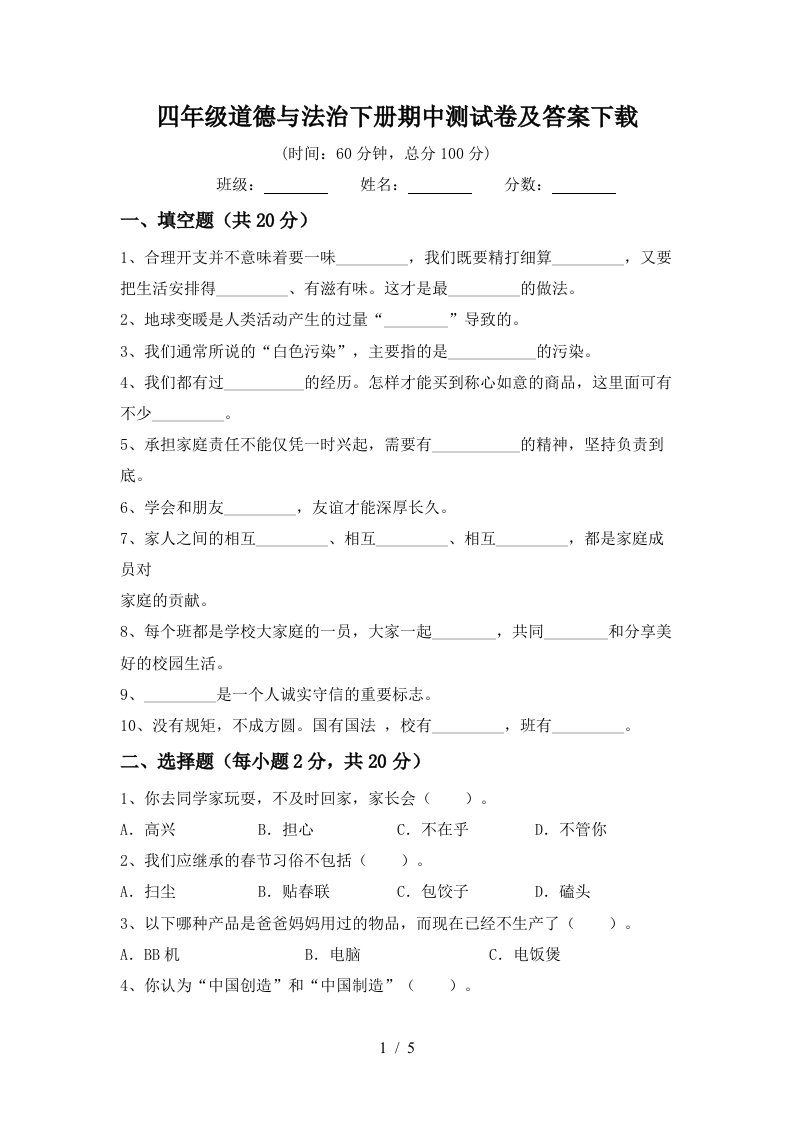 四年级道德与法治下册期中测试卷及答案下载